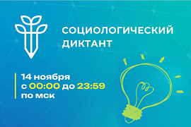 Социологический диктант — 2025